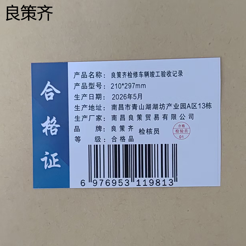 良策齐检修车辆竣工验收记录210*297mm本高清大图