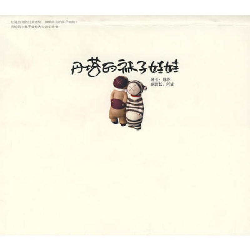 正版新书】丹塔的袜子娃娃丹塔9787807078142