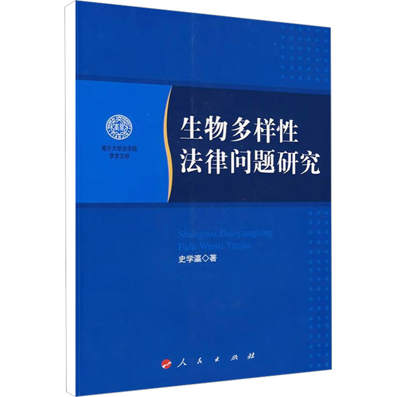[M]生物多样性法律问题研究-9787010065892高清大图