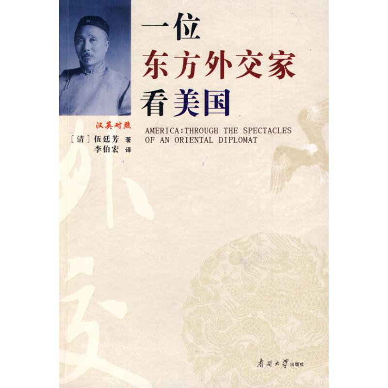 醉染图书一位东方外交家看美国9787310031504高清大图