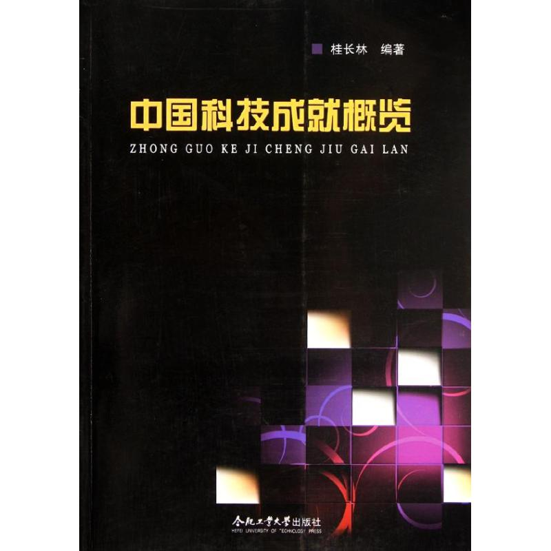 醉染图书中国科技成就概览9787565006487高清大图