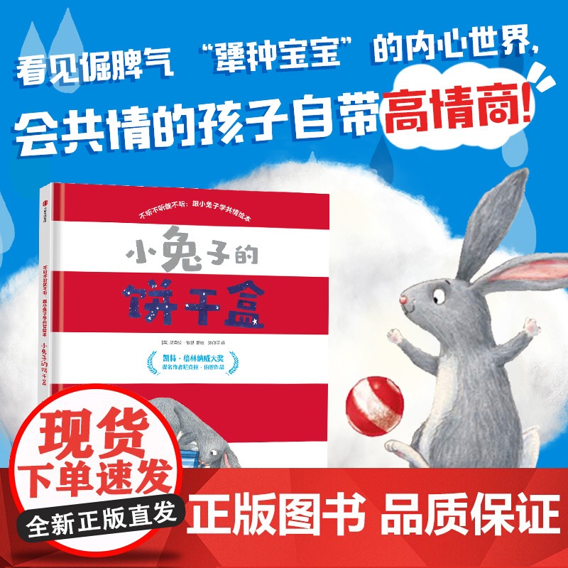 小兔子的饼干盒 跟小兔子学共情绘本 尼克拉伯恩著 创意折页 3-5-6岁儿童幼儿园早教启蒙教育高情商绘本 亲子共读睡前图高清大图
