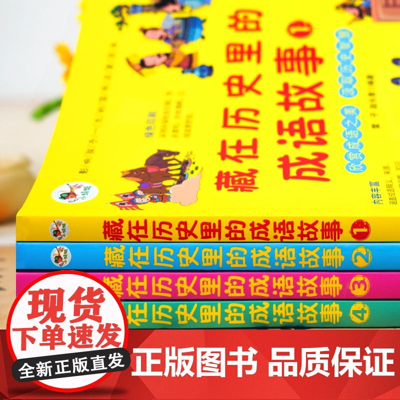 藏在历史里的成语故事全4册 成语故事大全小学生版非注音中国中华成语故事精选历史故事分类 写给儿童的成语故事漫画版儿童绘本高清大图