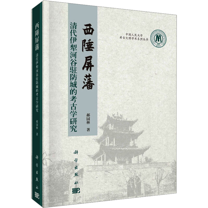 [M]西陲屏藩 清代伊犁河谷驻防城的考古学研究-9787030741370高清大图