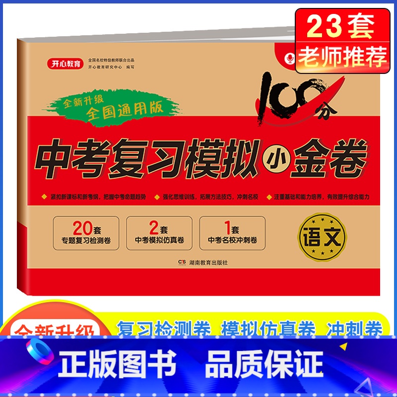 [单本]语文·中考复习模拟卷 九年级/初中三年级 [正版]2024中考模拟试卷全套中考复习资料必刷题语文数学英语物理化学高清大图
