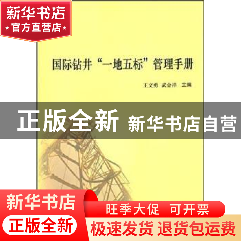 正版 国际钻井“一地五标”管理手册 王文勇,武金祥 中国商业出版高清大图