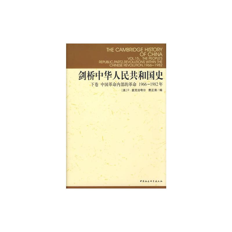 剑桥中华人民共和国史:下卷中国**内部的**1966-**2年