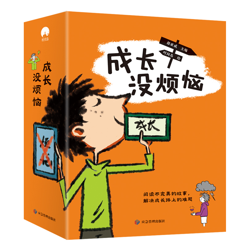 全套10册 [正版]成长没烦恼 儿童励志成长书 全套10册 小学生情绪管理书籍课外书三四五六年级经典文学青少年心理健康故高清大图