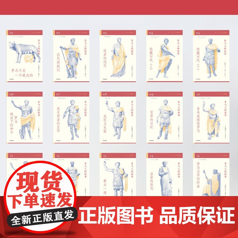 [央视网]罗马人的故事 修订版 全15册 盐野七生作品 值得收藏的罗马史经典 写尽罗马人的光荣与梦想 SS高清大图