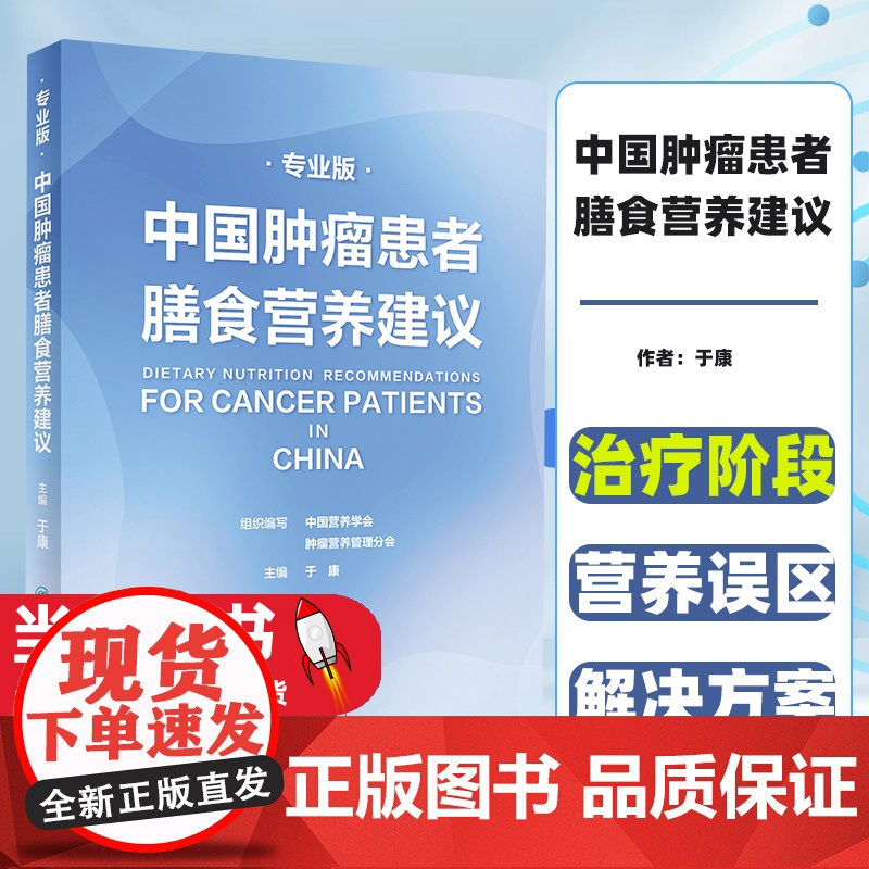 中国肿瘤患者膳食营养建议专业版 于康编为广大肿瘤患者及其家属提供专业营养解决方案肿瘤与营养总论人民卫生出版社治疗阶段高清大图