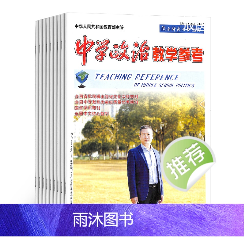 [正版]中学政治教学参考高中教学杂志 杂志订阅 2024年8月起订 1年共12期 杂志铺 高中政治教师 高中学生复习备高清大图