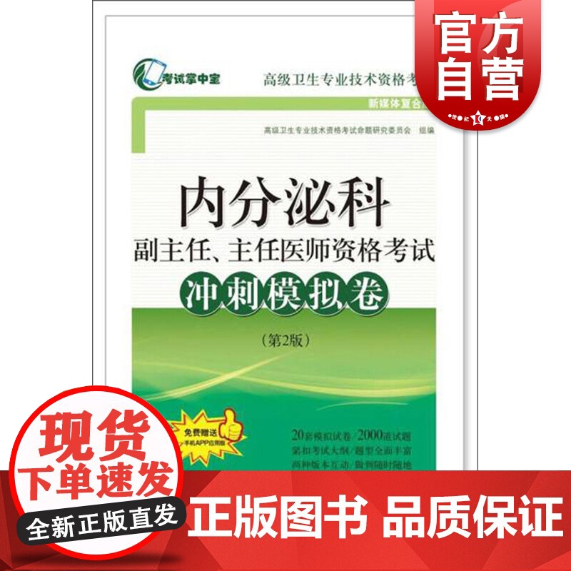 内分泌科副主任、主任医师资格考试冲刺模拟卷(第2版)(考试掌中宝·高级卫生专业技术资高清大图