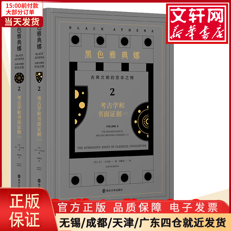 [正版]全新 黑色雅典娜 古典文明的亚非之根 2 考古学和书面据(全2册) 历史/历史知识读物 978730522242高清大图