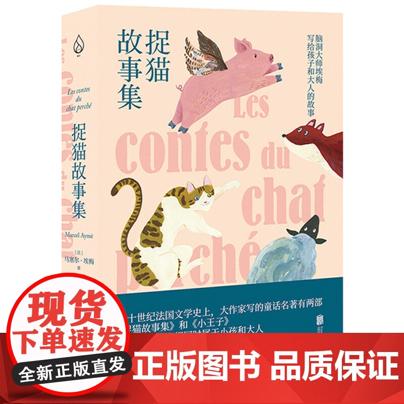 捉猫故事集(法)马塞尔.埃梅 0-3-4-5-6-8岁儿童绘本 父母与孩子的睡前亲子阅读 幼儿园小学生课外书籍阅读高清大图