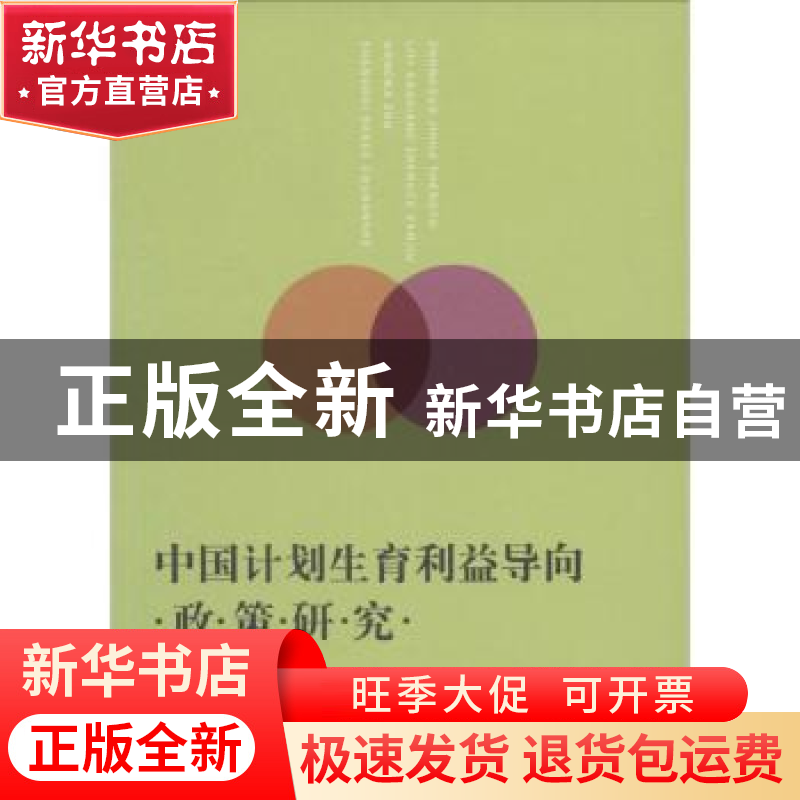 正版 中国计划生育利益导向政策研究 洪娜著 上海大学出版社 9787高清大图