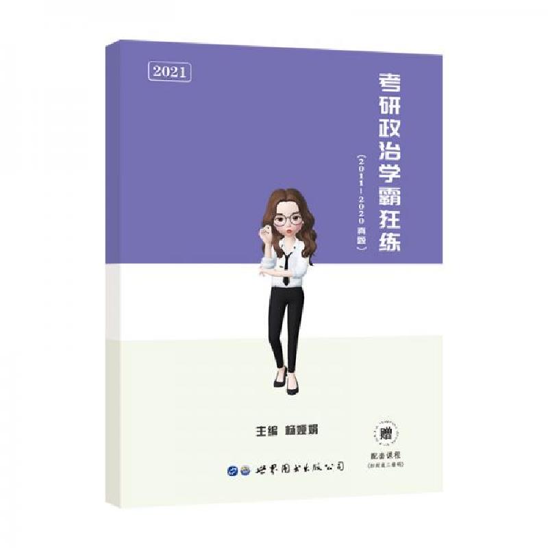 正版新书]2021考研政治学霸狂练2011-2020年试卷考研政治历年真高清大图