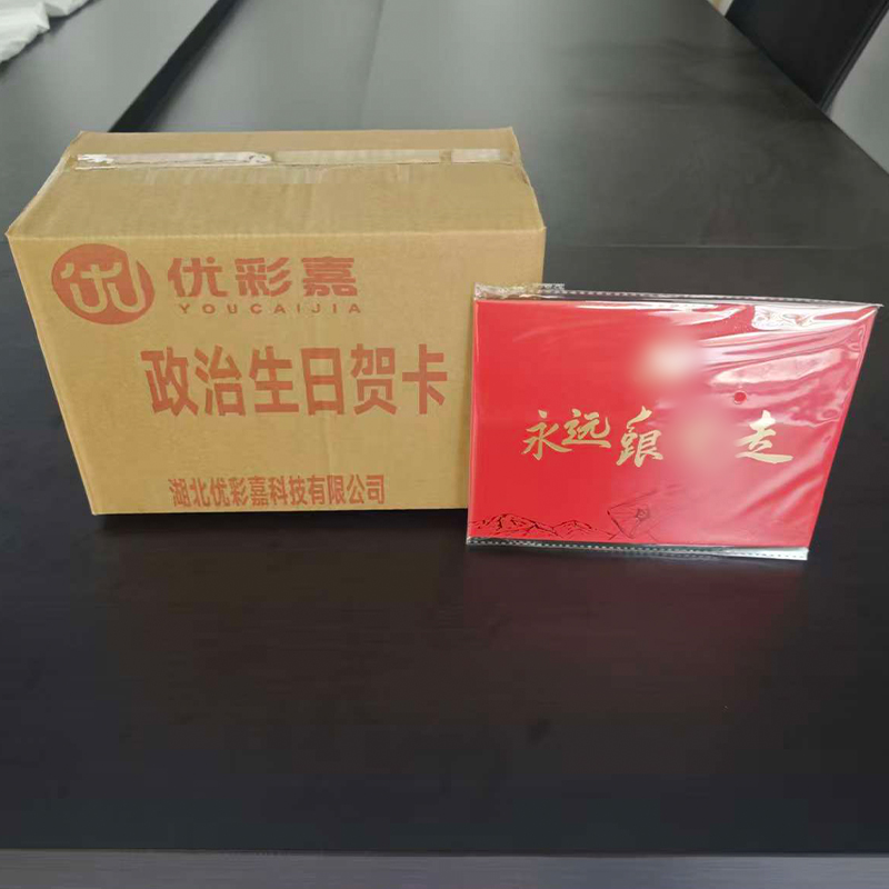优彩嘉 政治生日贺卡 立体90° HK04 套高清大图