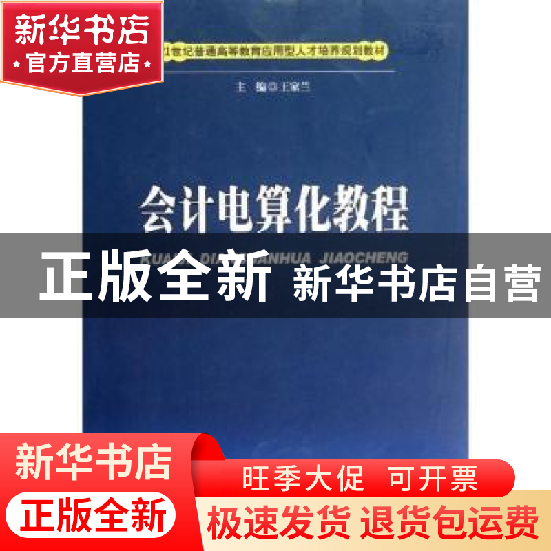 正版 会计电算化教程 王家兰主编 西南财经大学出版社 9787550402