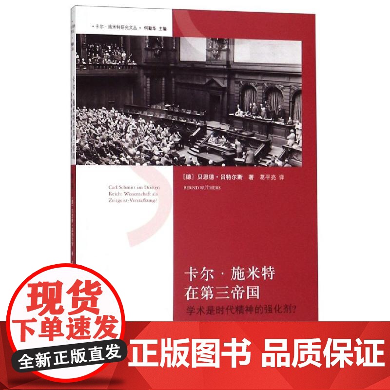 卡尔施米特在第三帝国第2版 二版吕特尔斯著学术是时代精神的强化剂上海人民出版社宪法研究文丛政治思想导论正版图书籍高清大图