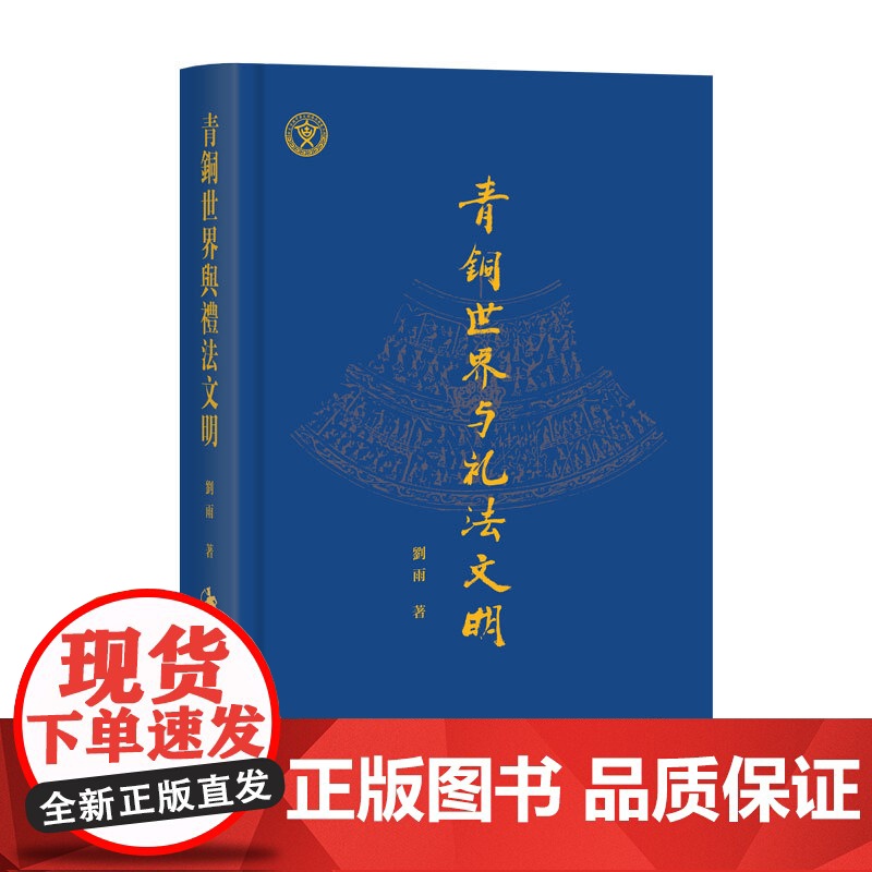 青铜世界与礼法文明高清大图