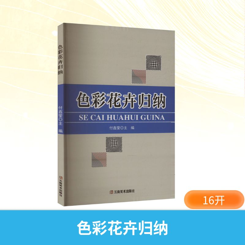 正版新书]色彩花卉归纳付鑫莹 编9787548958383高清大图