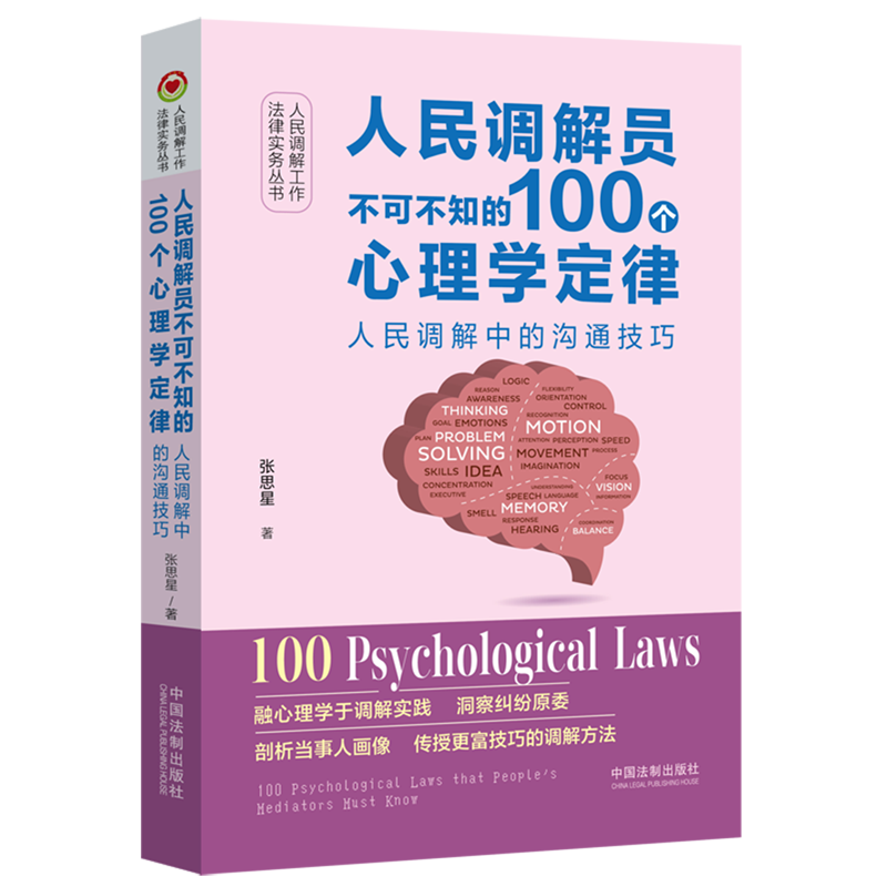 [正版]2024 人民调解员不可不知的100个心理学定律 人民调解中的沟通技巧 中国法制出版社9787521635157高清大图
