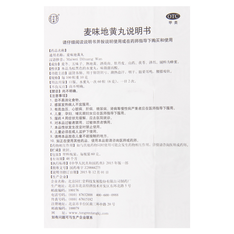 同仁堂 麦味地黄丸 60g*1瓶/盒 用于肺肾阴亏咽干眩晕耳鸣腰膝痠软