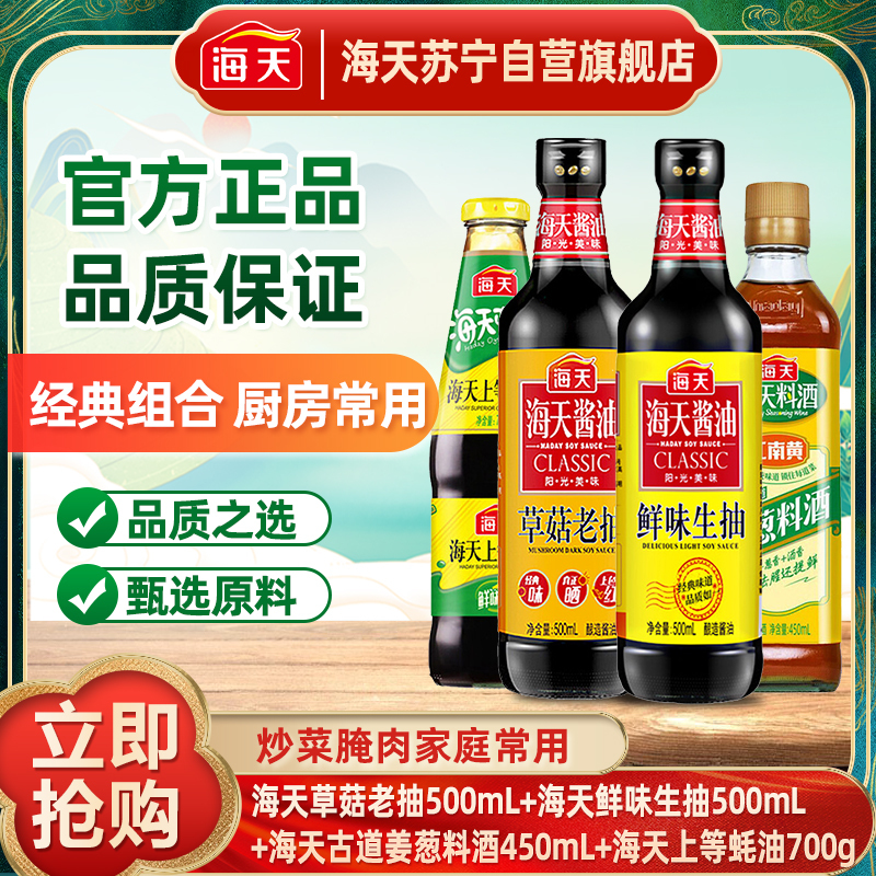 海天草菇老抽500mL+鲜味生抽500mL+古道姜葱料酒450mL+上等蚝油700g调味品组合装家用炒菜套装