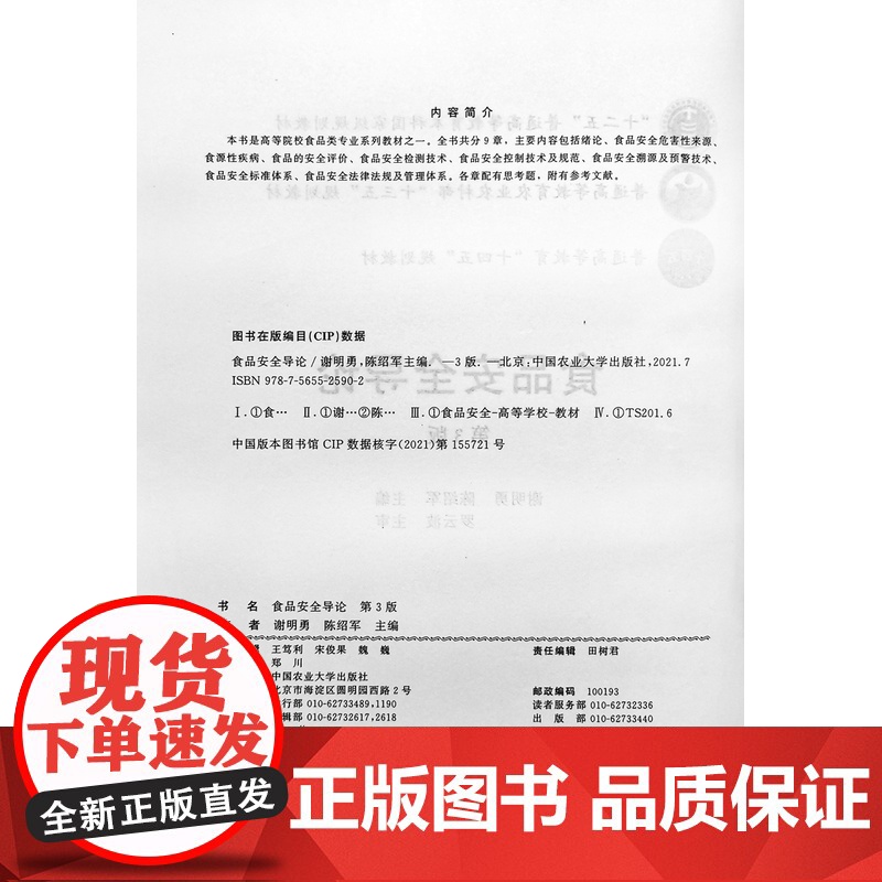 食品安全导论 第三3版 9787565525902 谢明勇 陈绍军主编 中国农业大学出版社高清大图