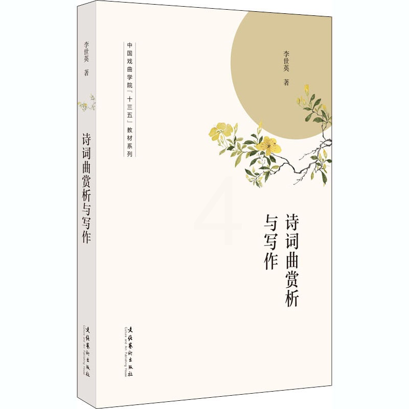 [醉染正版]诗词曲赏析与写作 李世英 著 中国古典小说、诗词 文学 文化艺术出版社高清大图