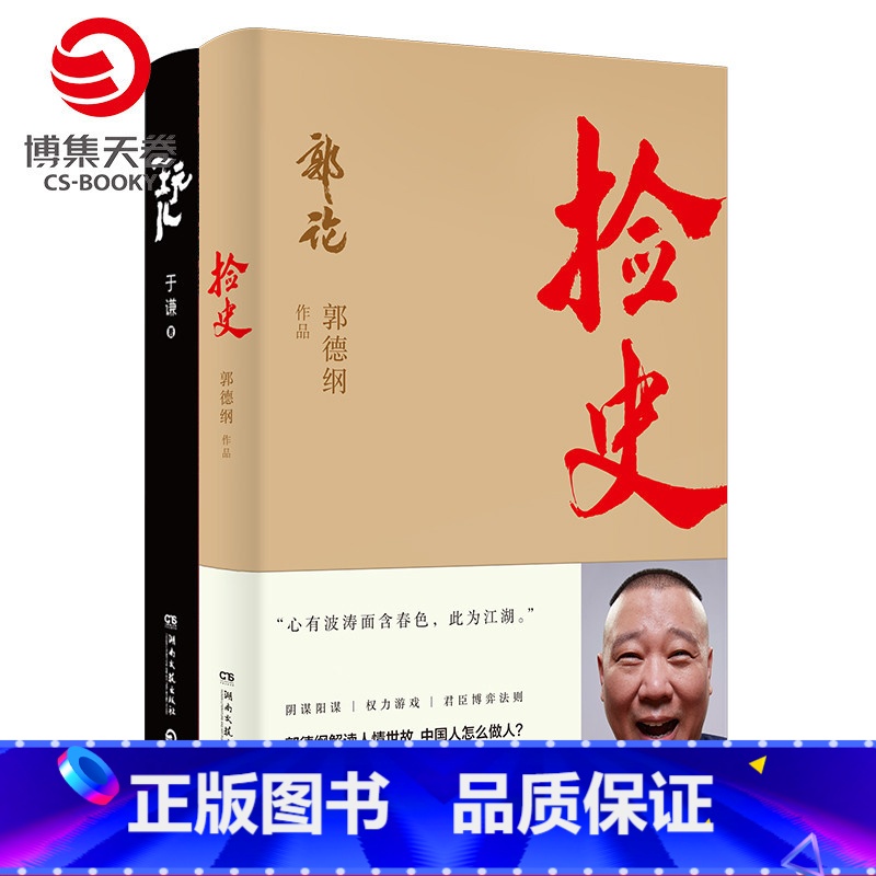 【正版】博集天卷捡史+玩儿套装2册 郭德纲于谦书籍 中国文化通史拾遗明清历史解读市井文化大话经典名著传统文化理论书籍热
