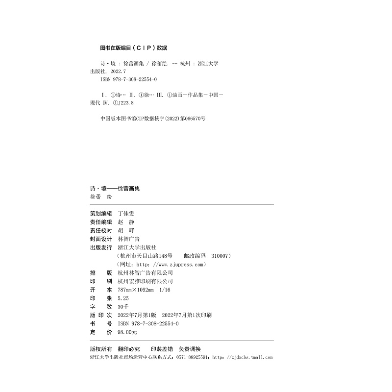 醉染图书诗·境 徐蕾画集9787308225540高清大图