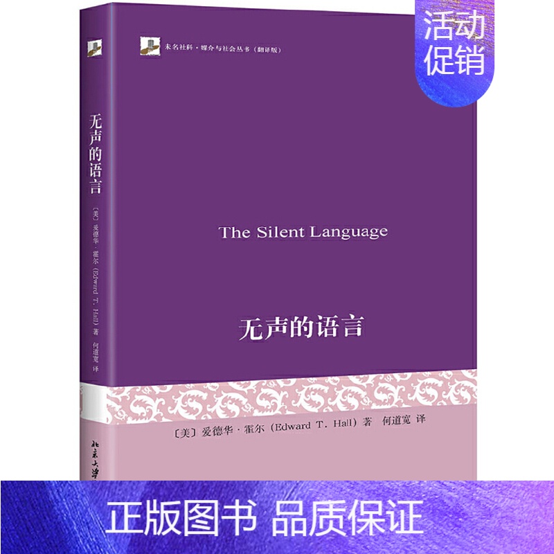 【正版】无声的语言 翻译版 爱德华霍尔 未名社科媒介与社会丛书 跨文化传播交际学奠基之作 文化教学示意图 传播学发展 北