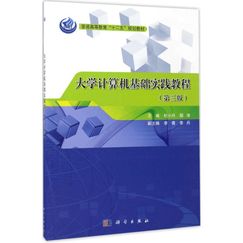 [M]大学计算机基础实践教程-9787030532411图片