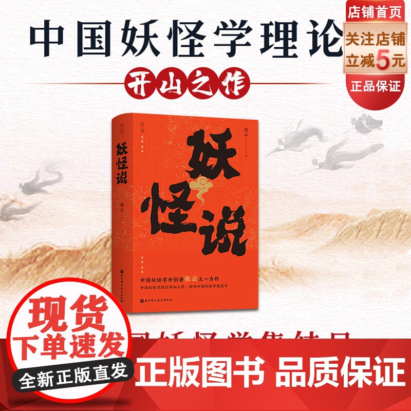 妖怪说 中国妖怪学理论开山之作 中国妖怪文化 妖怪故事 奇幻 志怪 北京科学技术