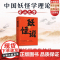 妖怪说 中国妖怪学理论开山之作 中国妖怪文化 妖怪故事 奇幻 志怪 北京科学技作
