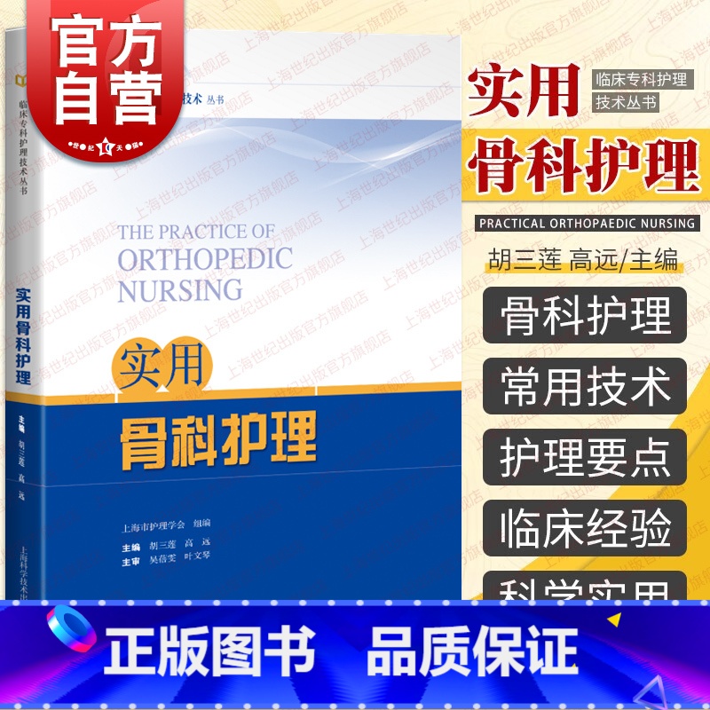 【正版】实用骨科护理 临床专科护理技术丛书骨科护理基础知识上海科学技术出版社各部位骨折骨科疾病护理要点