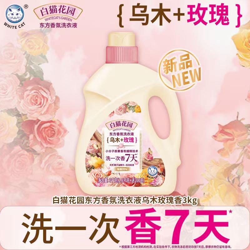 白猫花园东方香氛洗衣液3kg 乌木玫瑰香深层洁净除菌低泡易漂持久留香