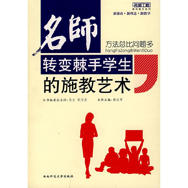 正版新书]方法总比问题多-名师转变棘手学生的施教艺术/新教育力高清大图
