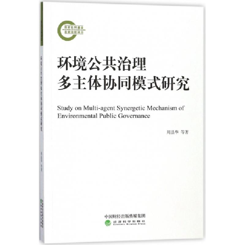 正版新书】环境公共治理多主体协同模式研究周县华//范庆泉//张同