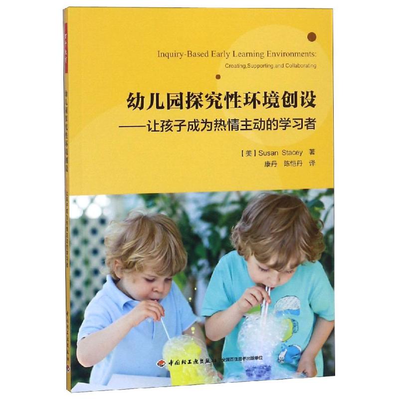 【正版】幼儿园探究性环境创设:让孩子成为热情主动的学习者