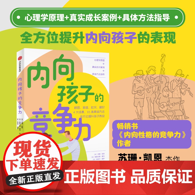 内向孩子的竞争力+内向性格的竞争力 套装2册 苏珊凯恩著 献给家长 老师的内向孩子养育指南高清大图