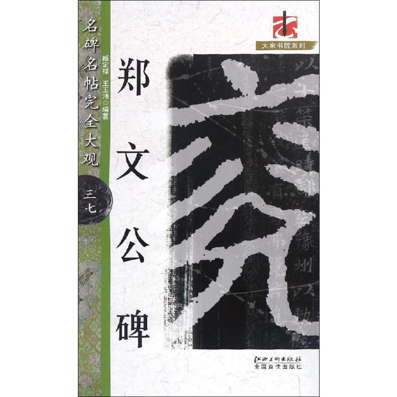 醉染图书郑文公碑9787548060482高清大图