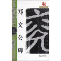 郑文公碑