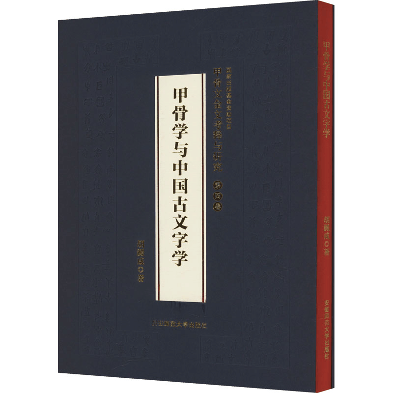 [M]甲骨文金文考释与研究 第4卷 甲骨学与中国古文字学-9787567657823图片