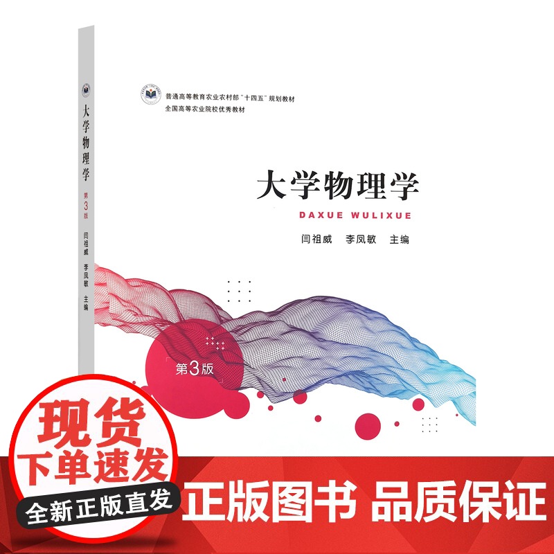 大学物理学 第三3版9787109323803 闫祖威 李凤敏主编 2024年8出版高等教育农业农村部“十四五”规划教材高清大图