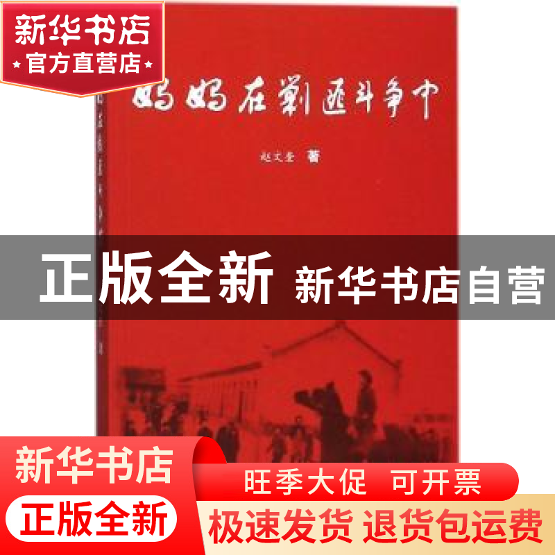 正版 妈妈在剿匪斗争中 赵文奎著 线装书局 9787512031050 书籍高清大图