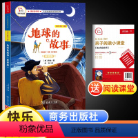 地球的故事 [正版]书籍快乐读书吧地球的故事四年级下册书本版4年级下小学语文书本丛书儿童文学阅读课外名著书籍商务印书馆