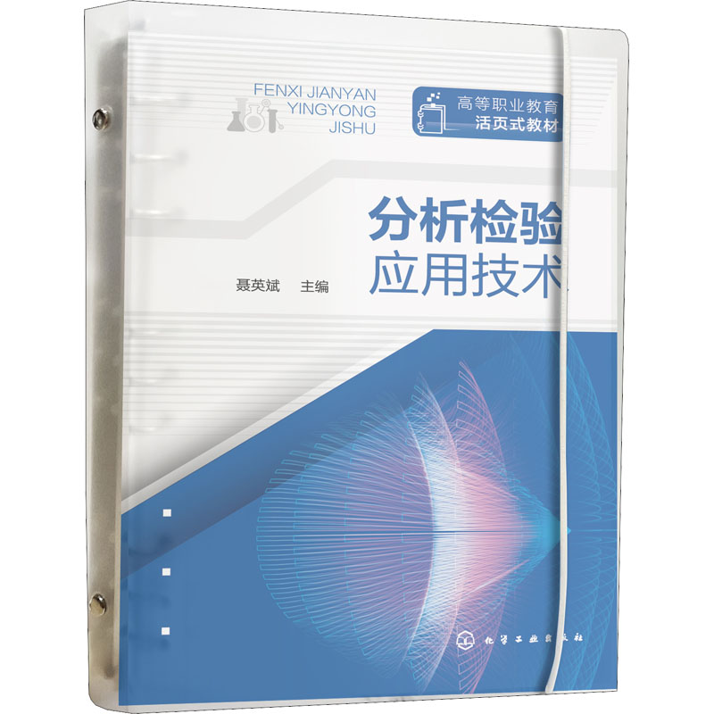 [M]分析检验应用技术-9787122409263高清大图
