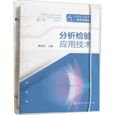 [M]分析检验应用技术-9787122409263